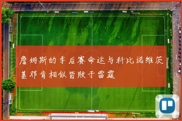 詹姆斯的季后赛命运与科比诺维茨基邓肯相似皆败于雷霆